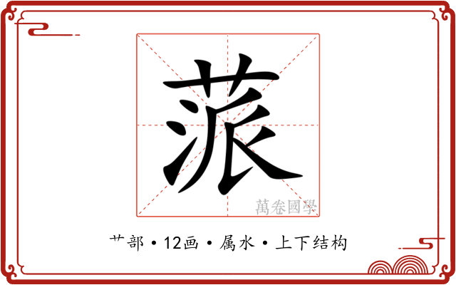 蒎 蒎