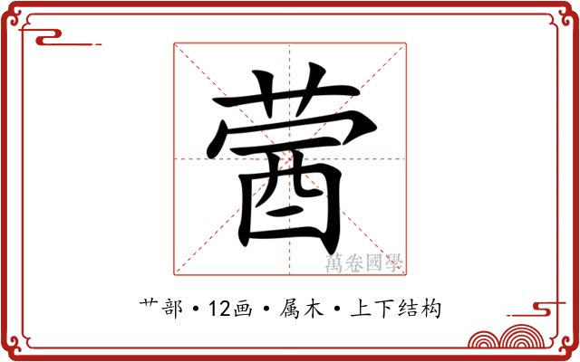 蒏 蒏