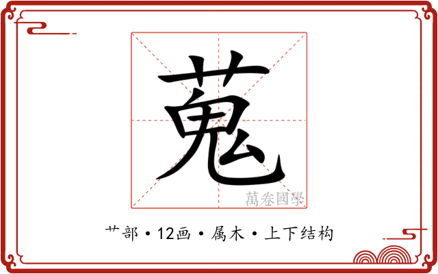 蒐 蒐