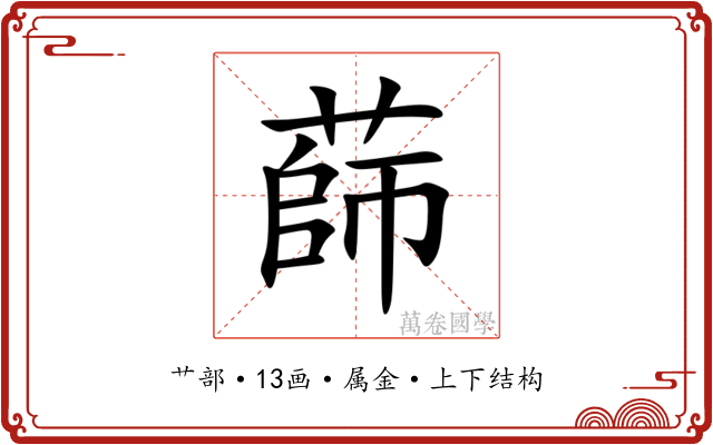 蒒 蒒
