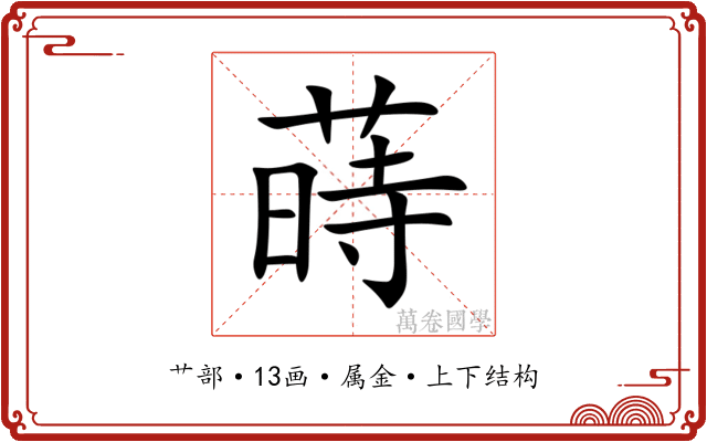 蒔