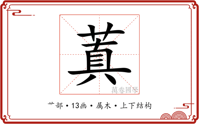 蒖 蒖