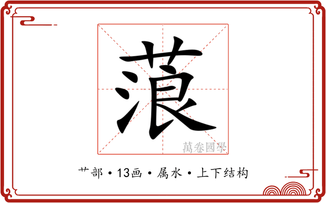 蒗 蒗