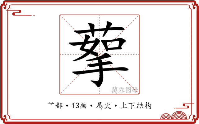 蒘 蒘