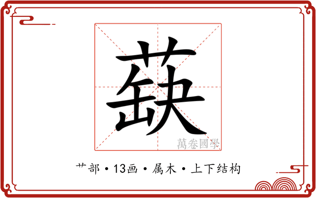 蒛 蒛