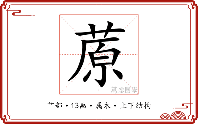 蒝 蒝