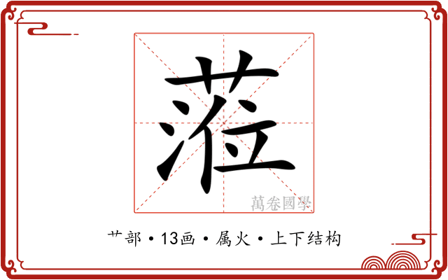 蒞 蒞