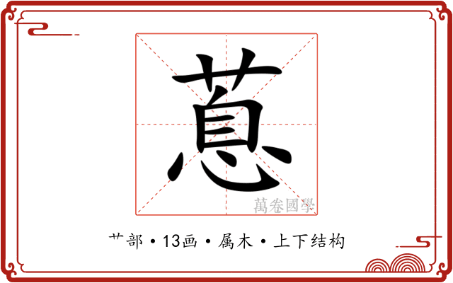 蒠 蒠