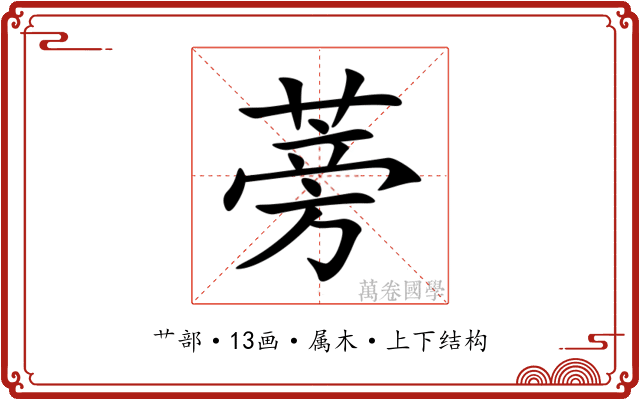 蒡 蒡