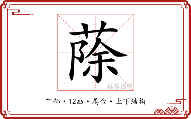 蒢 蒢