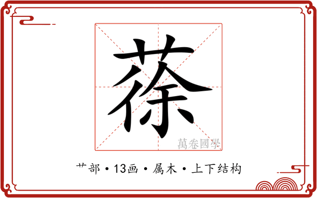 蒣 蒣