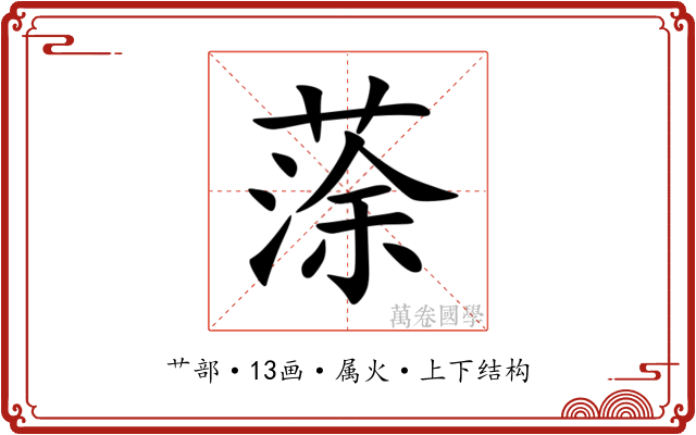 蒤 蒤