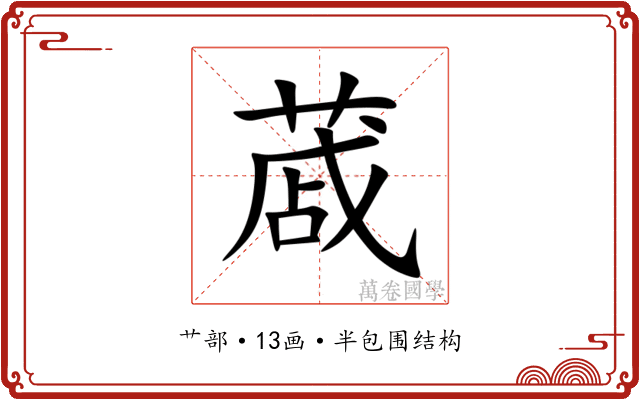 蒧 蒧