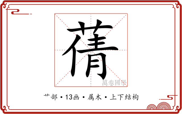 蒨