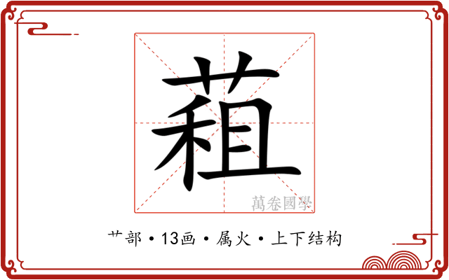 蒩 蒩