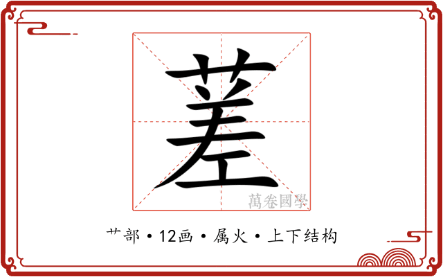 蒫 蒫