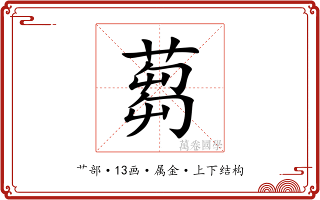 蒭 蒭