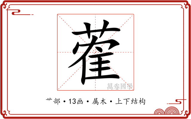 蒮 蒮