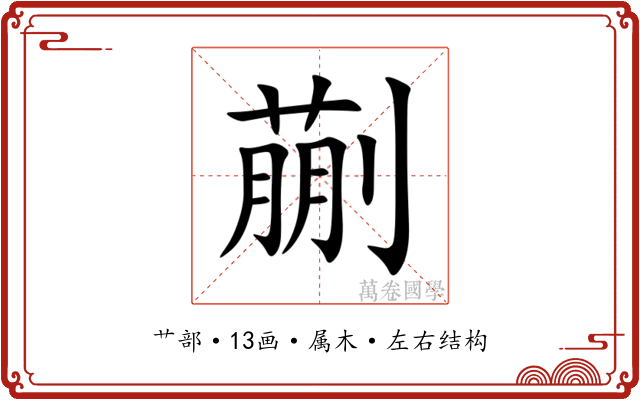 蒯 蒯