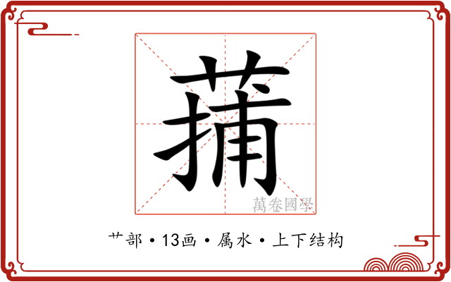 蒱 蒱