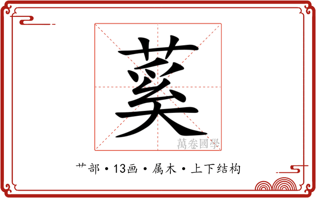 蒵 蒵