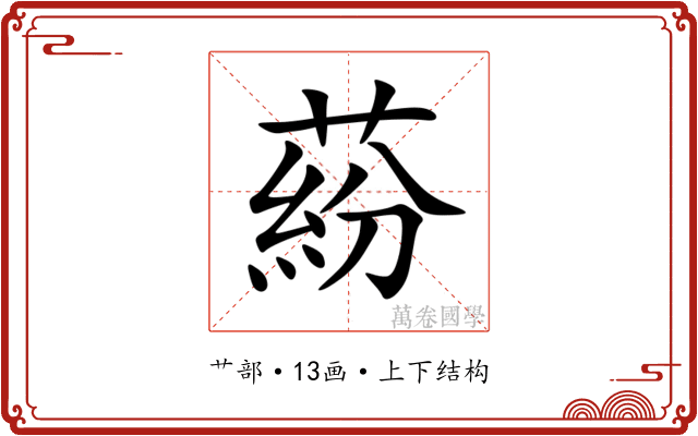 蒶 蒶