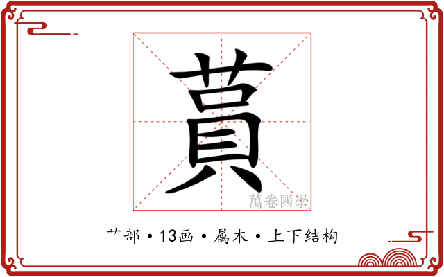 蒷 蒷