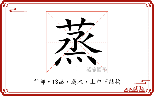 蒸