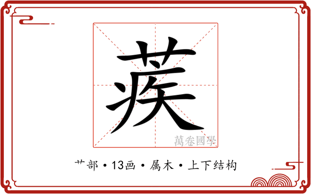 蒺 蒺