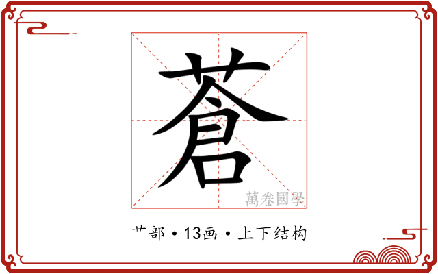 蒼 蒼