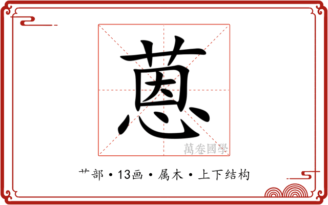 蒽 蒽