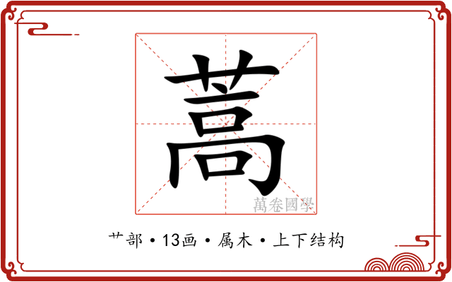 蒿 蒿