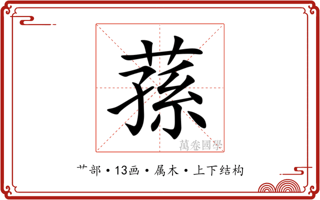蓀 蓀