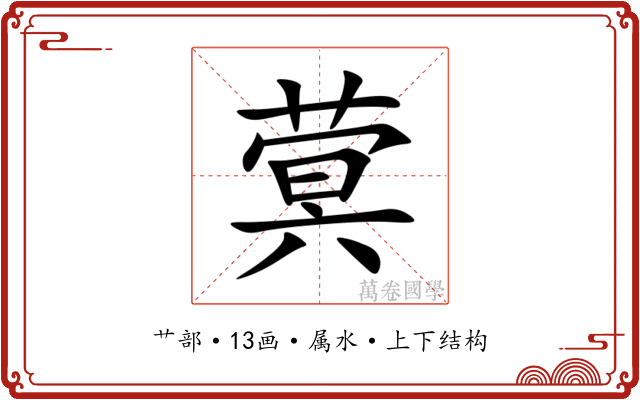 蓂