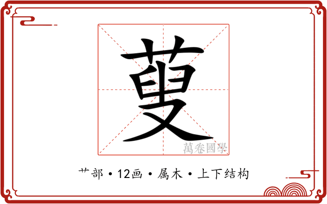 蓃 蓃