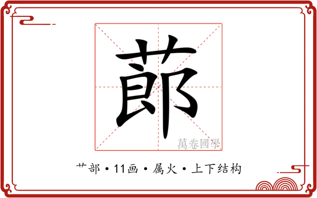 蓈 蓈