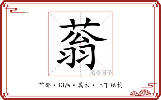 蓊 蓊