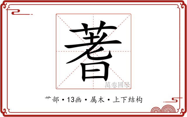蓍 蓍