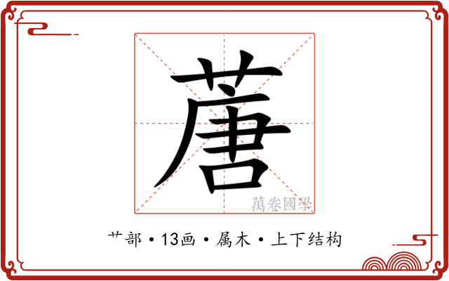蓎