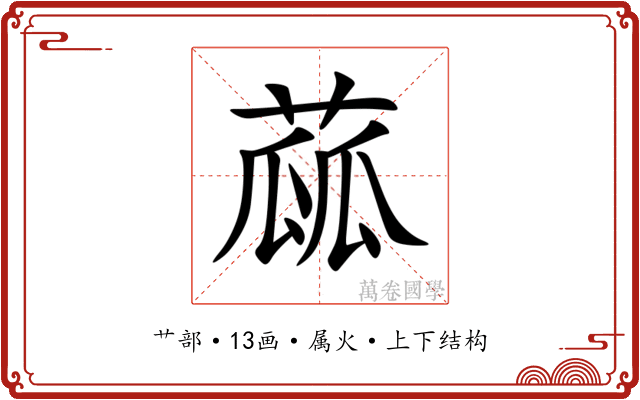 蓏 蓏