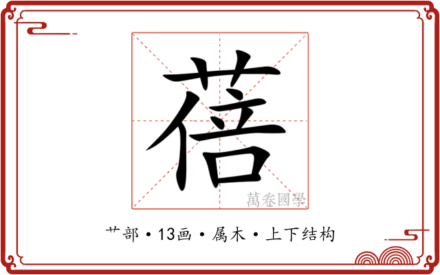 蓓 蓓