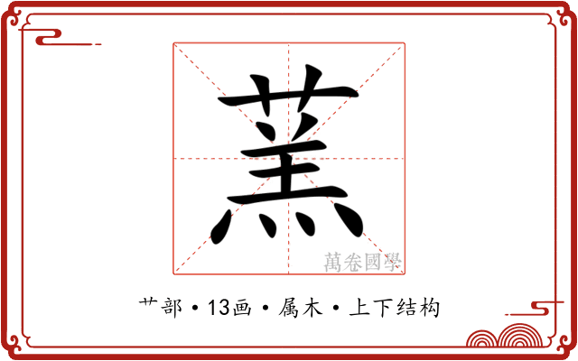 蓔 蓔