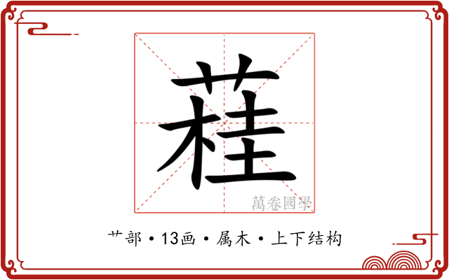 蓕 蓕