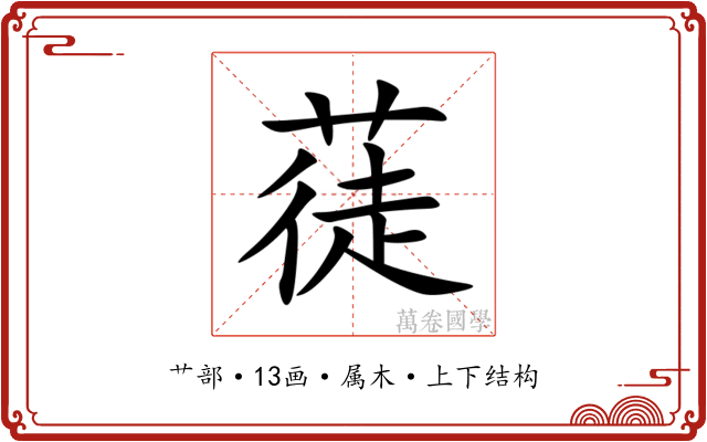 蓗 蓗