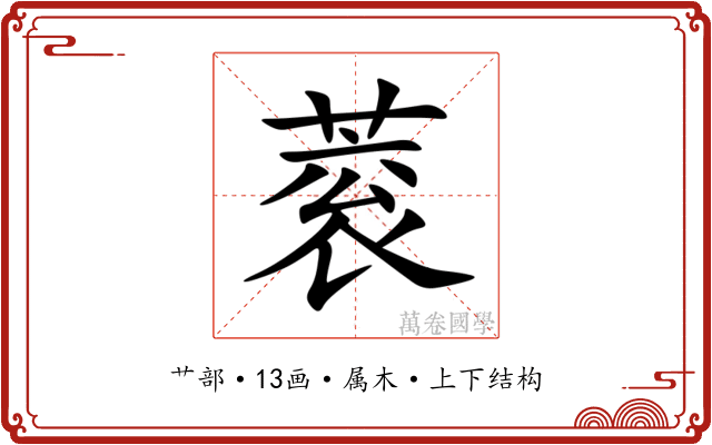 蓘 蓘