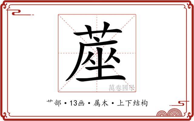 蓙 蓙
