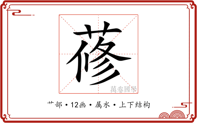 蓚 蓚