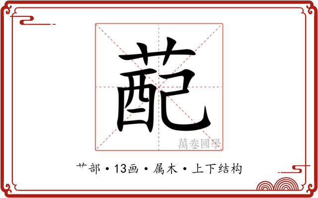 蓜 蓜