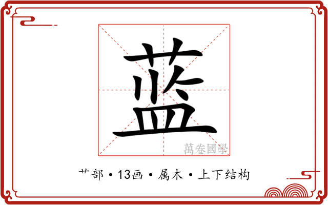 蓝 蓝
