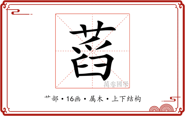 蓞 蓞